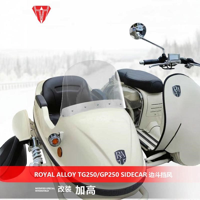 适用于Royal Alloy RA TG250/GP250边斗挡风 改装加高护胸挡风板