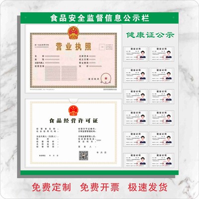 定食品安全监督信息示牌营业执照框许可证健康证三合一公示栏