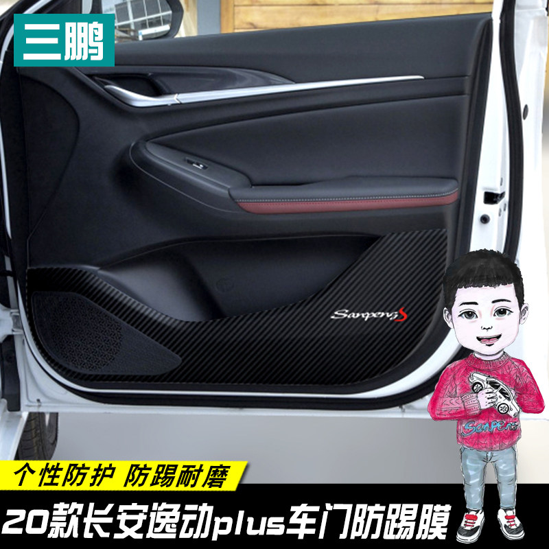 于长安逸动车门踢膜碳纤踢贴内饰踢垫