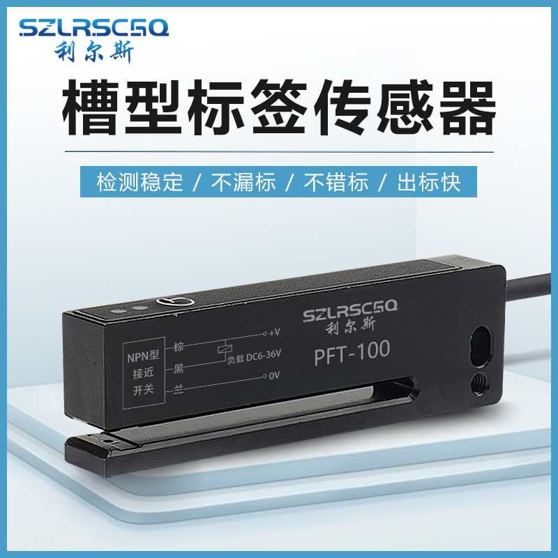 槽型非透明标签检测光电感应开关传感器PFT100N电眼不干胶贴标机