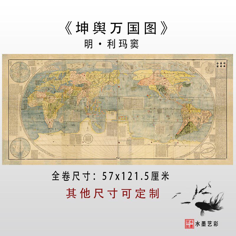 坤舆万国全图明利玛窦清艺术微喷复郑和航海世界地图:图