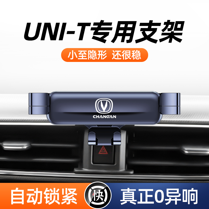 适用长安unit手机车载支架univ卡扣导航手机支架专用车内改装饰品