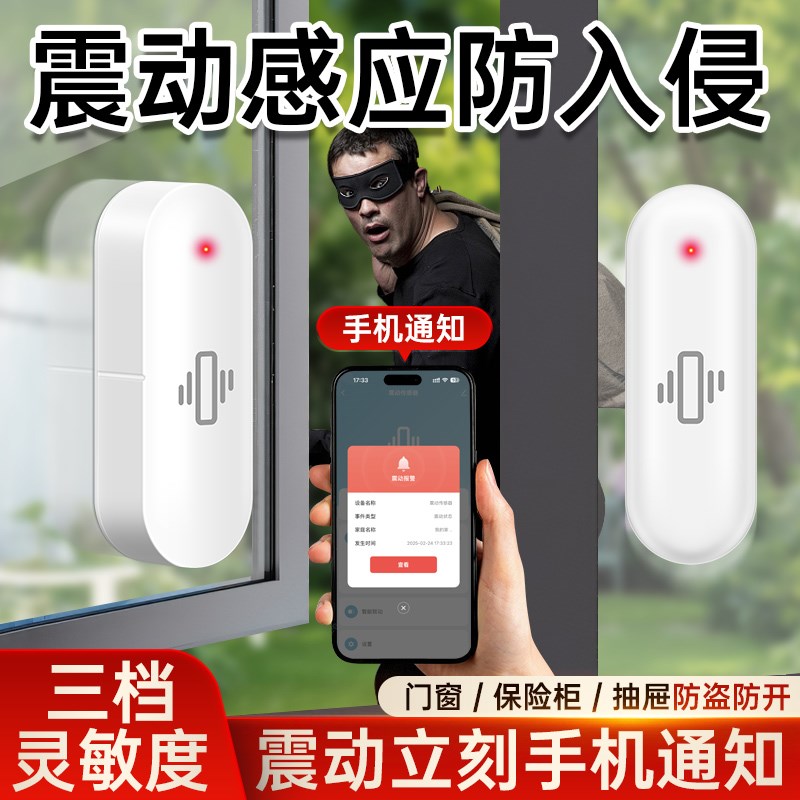 震动感应报警器家庭夜晚入侵安全分贝警示盗门铃连推送