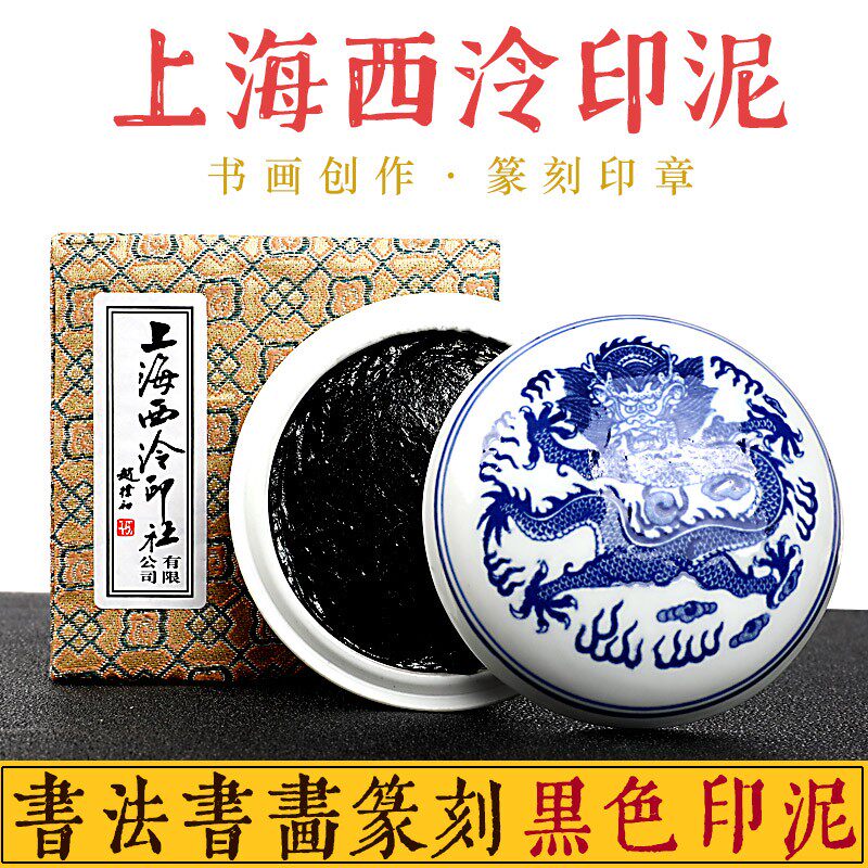 上海西泠印社潜泉牌书法书画篆刻印章克青花锦盒装黑色印泥