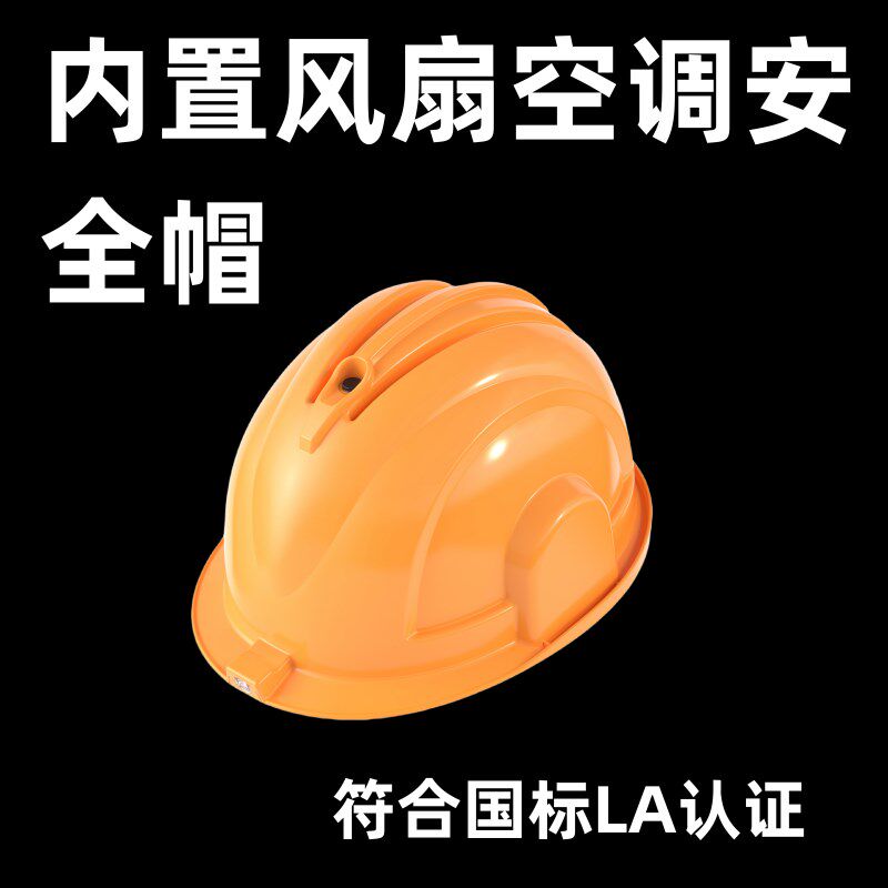 国标安全帽风扇内置空调冷降温可电风扇帽头盔工地晒夏