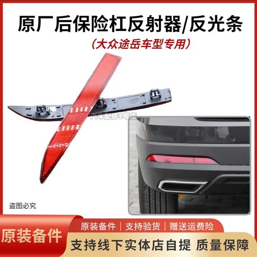 大众-款途岳后杠后保险杠假反光条装饰片反射器