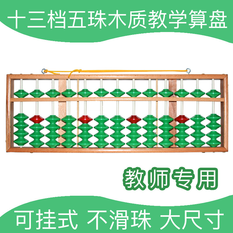 教算盘珠心算老师演示用滑珠木教具
