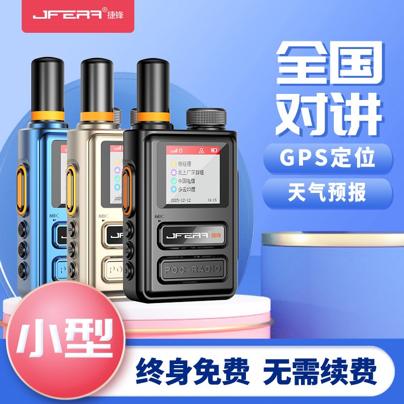 捷锋全国对讲手持机终身免费公里插卡户外小机公网车队