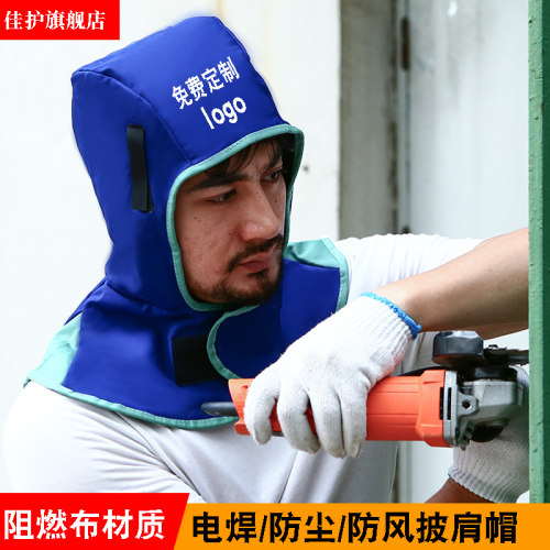 佳护 阻燃布焊帽飞溅尘烫披肩帽电焊工阻燃风帽劳保皮帽