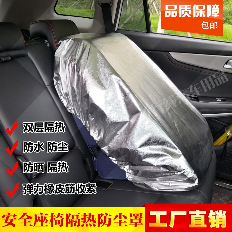 儿童汽车安全座椅尘隔热罩宝宝座椅遮光尘遮阳晒罩保护