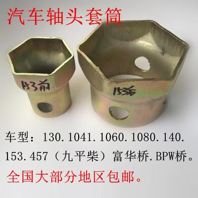 轴头套筒130.140.o145.153.457 富华桥六角八角加厚前轴后轴头扳