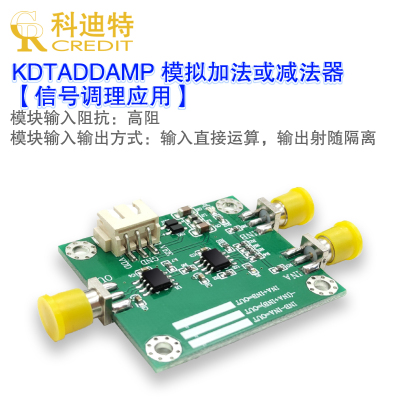 加法器减法放大器模块  信号调理模块 DC--100KHz带宽 .偏置放大