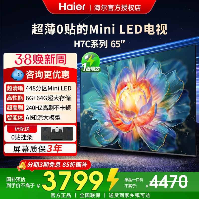 国补海尔超薄电视65/75/85英寸H7C新款2025智能高清4K液晶屏彩电