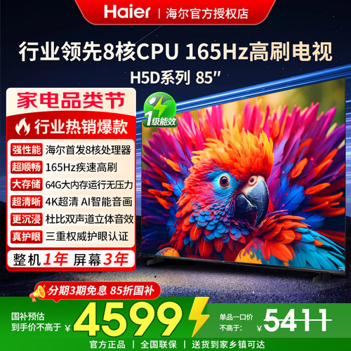 海尔85英寸2026新款液晶电视家用