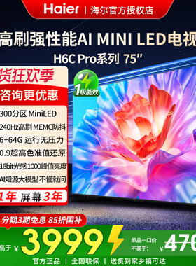 海尔75英寸电视75H6C Pro新款2025智能高清液晶家用以旧换新补贴