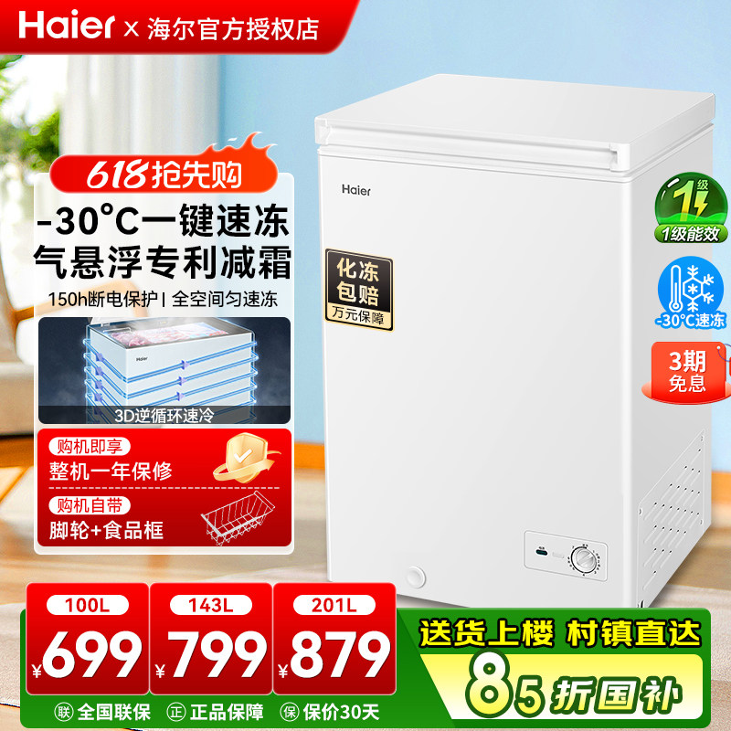 海尔100/143/201升冰柜家用小型商用冷冻柜一级冰箱冷藏冷冻两用