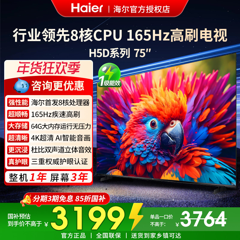 国补海尔液晶电视机75/85英寸H5D新款55/65英寸H5C家用4K高清彩电,大家电,游戏电视,淘宝优惠券,粉丝福利购,淘宝优惠卷