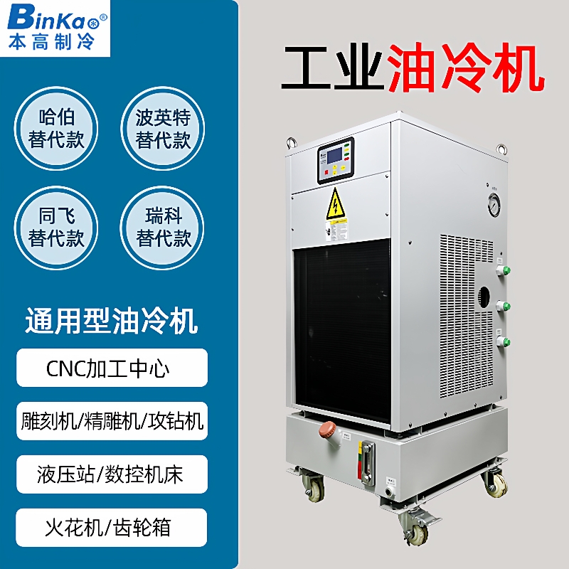 主轴油冷机精雕攻钻机降温齿轮箱冷却哈伯同飞波英特瑞科冷油机厂