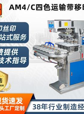 工厂直供AM4/C四色运输带移印机金属塑料木材通用气动打印移印机