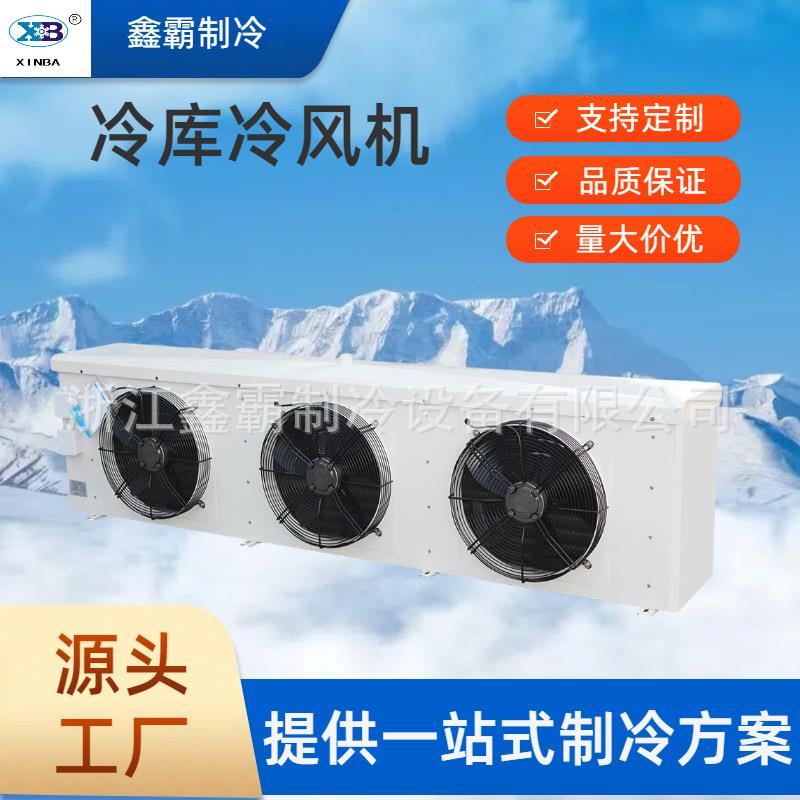高效冷风机蒸发器DDDLDJ制冷电化霜水冲霜风筒冷库室内机