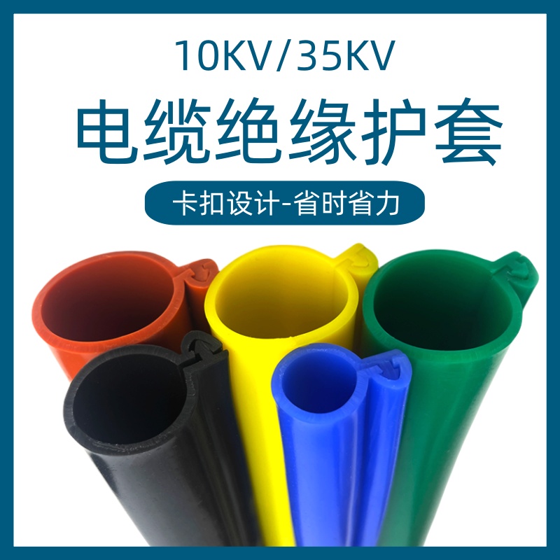 10kv卡扣式高压电线保护绝缘护套35KV电缆裸导线开口硅胶绝缘套管