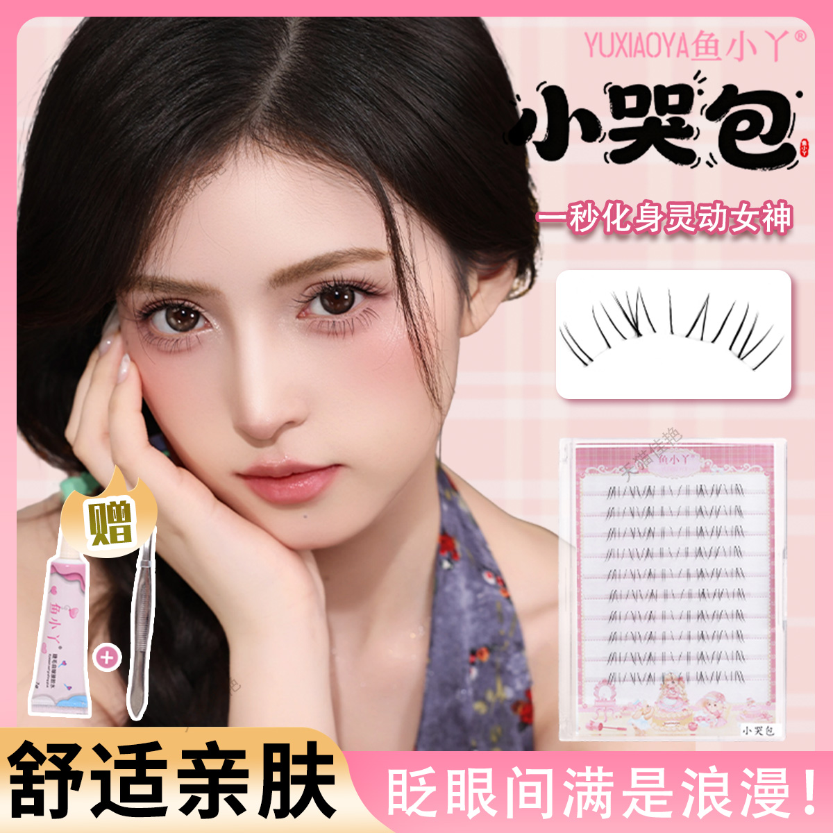 鱼小丫假睫毛小哭包下睫毛10排大容量自然仿真单簇分段式眼睫毛