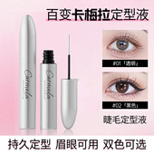 Carmela卡梅拉睫毛定型液透明自然持久定型防水打底膏化妆师专用