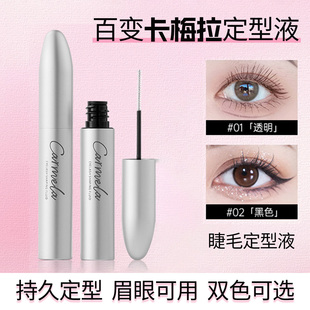 Carmela卡梅拉睫毛定型液透明自然持久定型防水打底膏化妆师专用