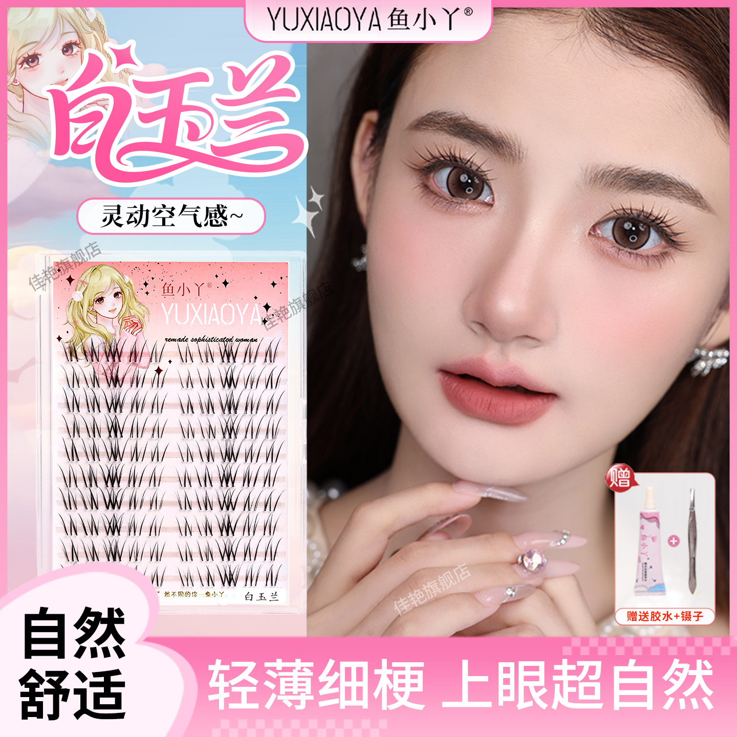 鱼小丫假睫毛2026新款白玉兰睫毛新手轻松上眼分段自然仿真眼睫毛