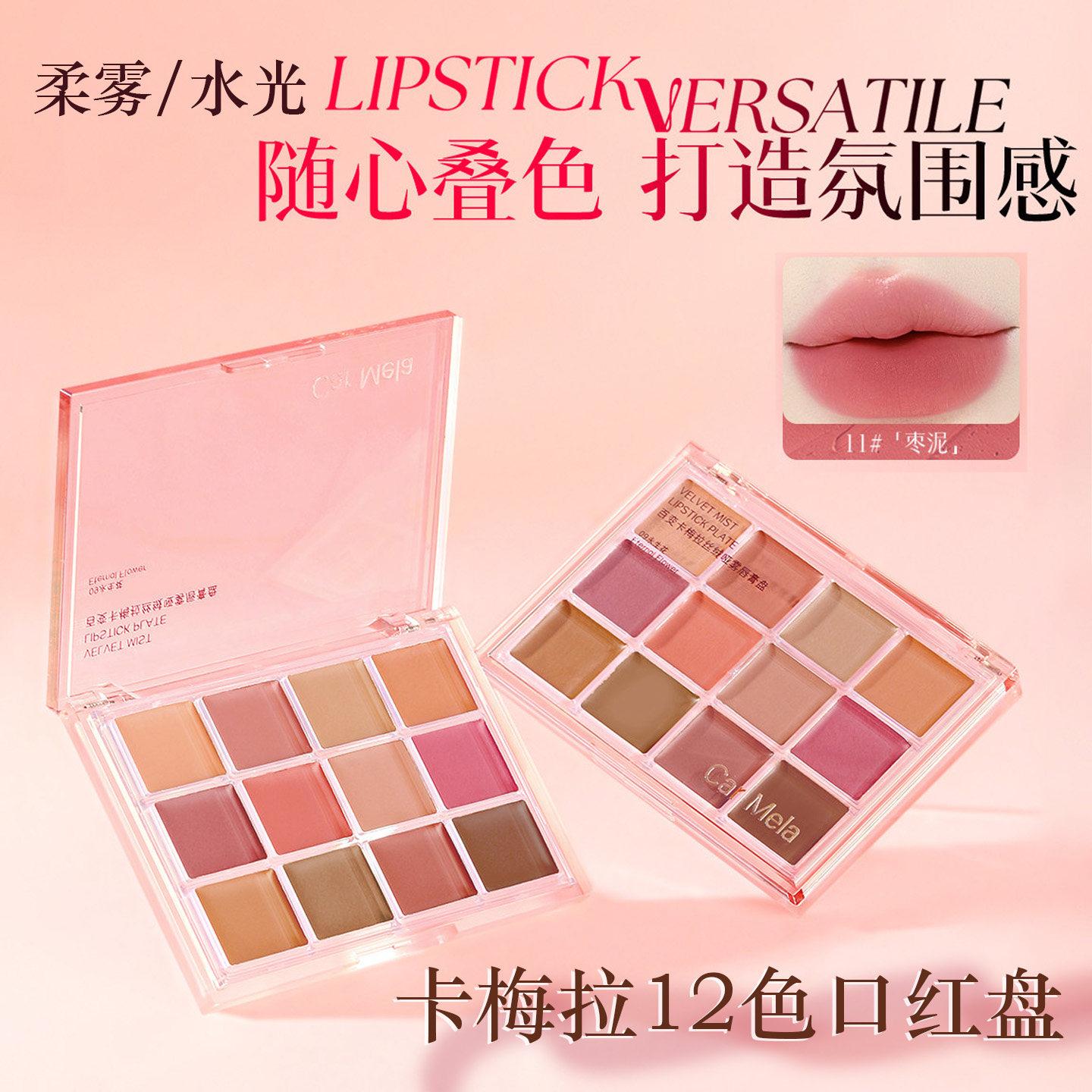CARMELA卡梅拉丝绒雾感唇膏盘12色低饱和黄皮哑光雾面裸色口红盘
