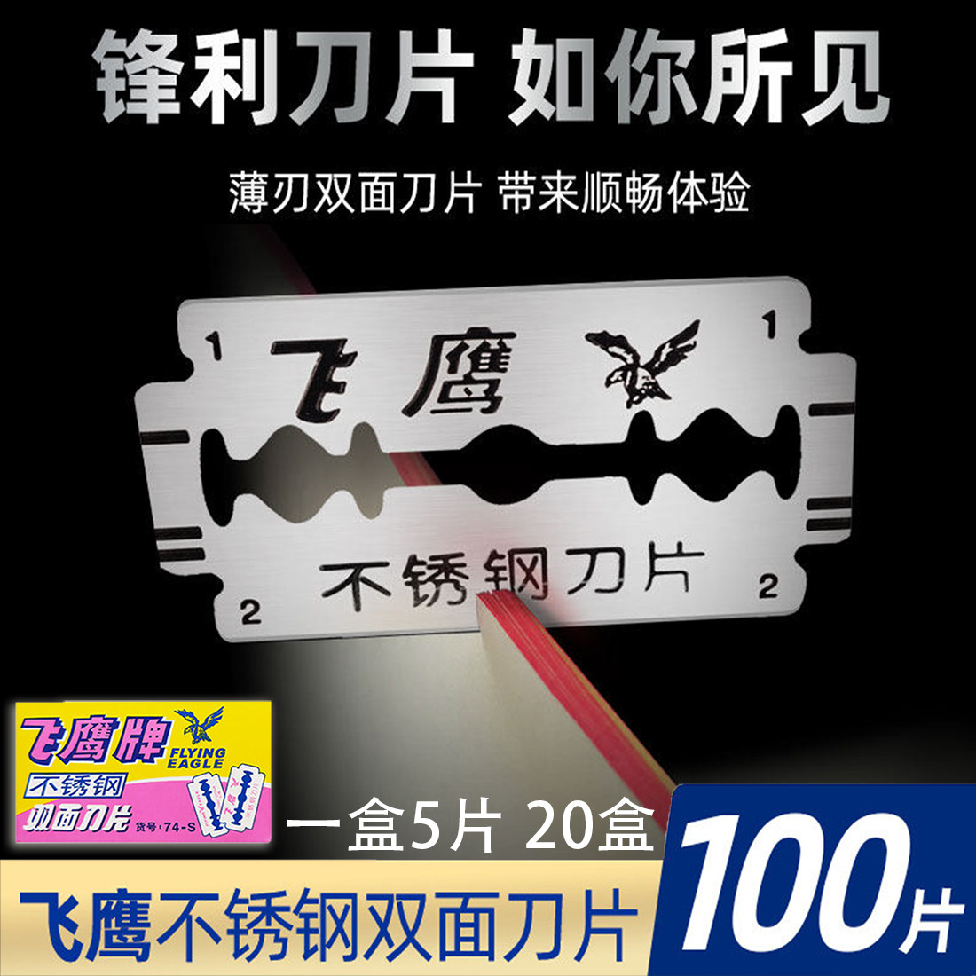 正品飞鹰不锈钢双面剃须刀片吉列老式经典手动男士刮胡刀片包邮