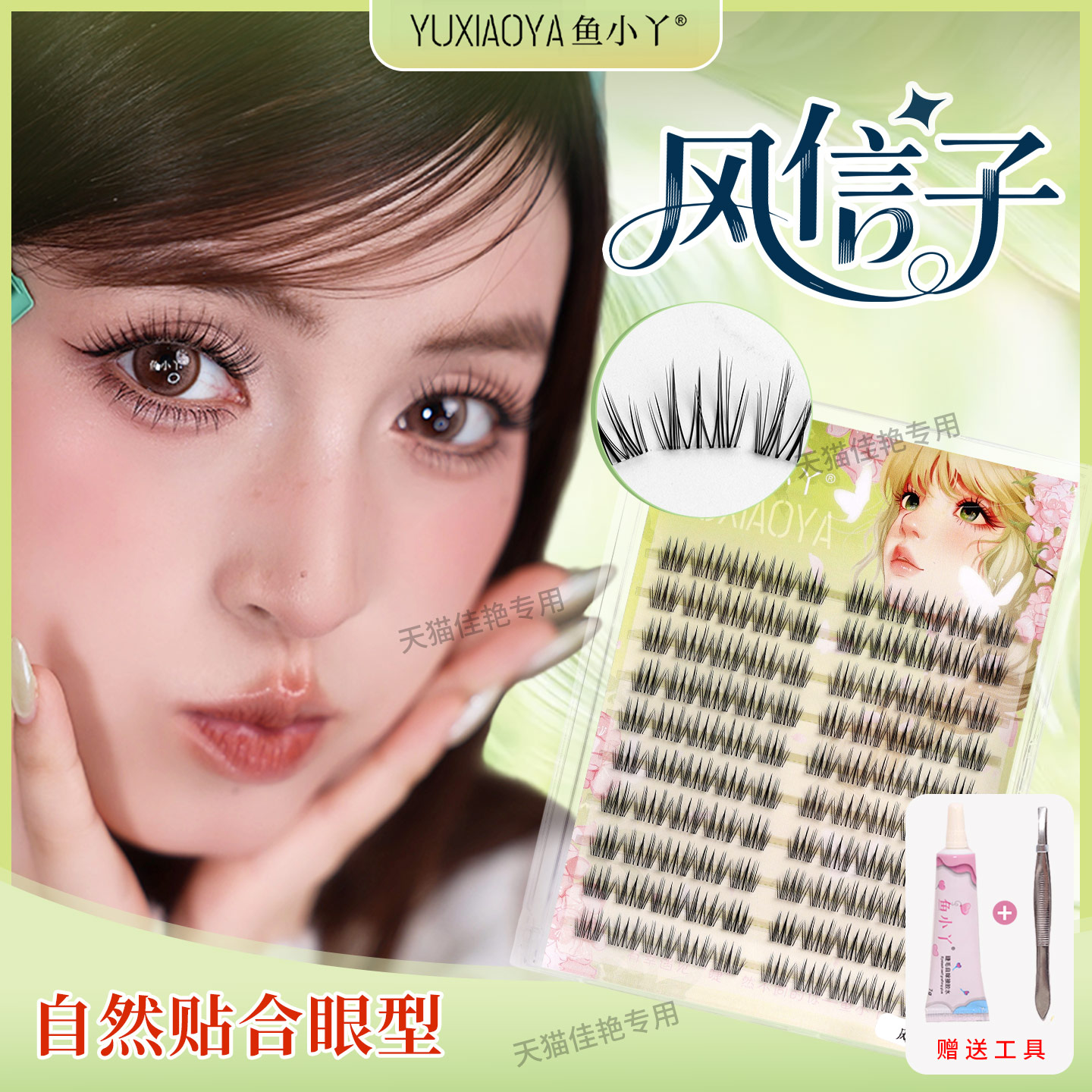 鱼小丫假睫毛风信子新手自然仿真单簇分段式眼睫毛懒人三部曲新手