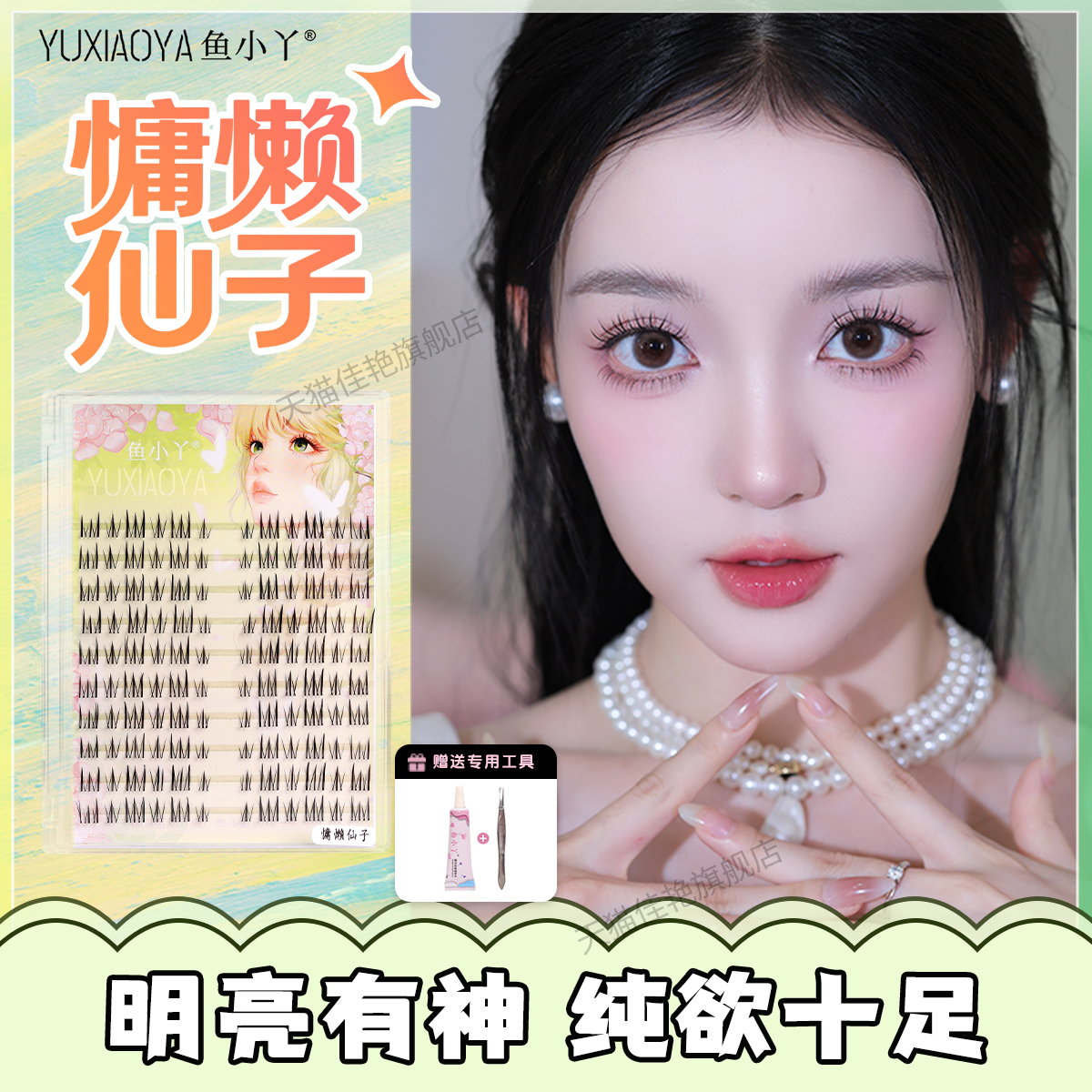 鱼小丫假睫毛慵懒仙子上睫毛自然仿真单簇分段式眼睫毛懒人三部曲