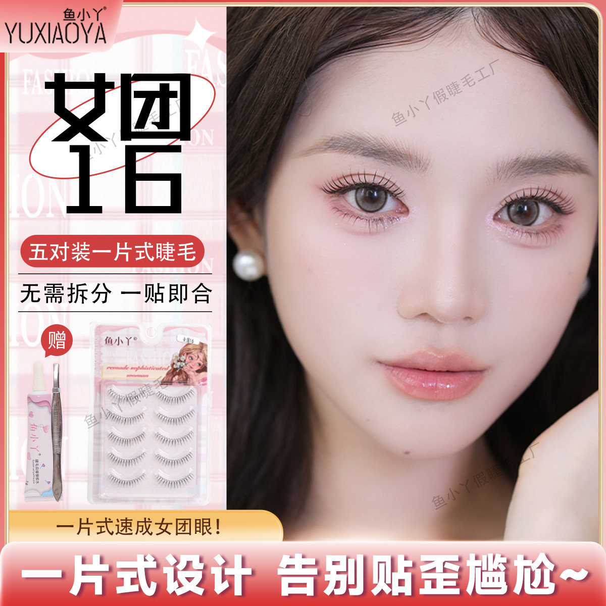鱼小丫假睫毛女团16上睫毛鱼线梗五对装眼睫毛女自然仿真妈生睫毛