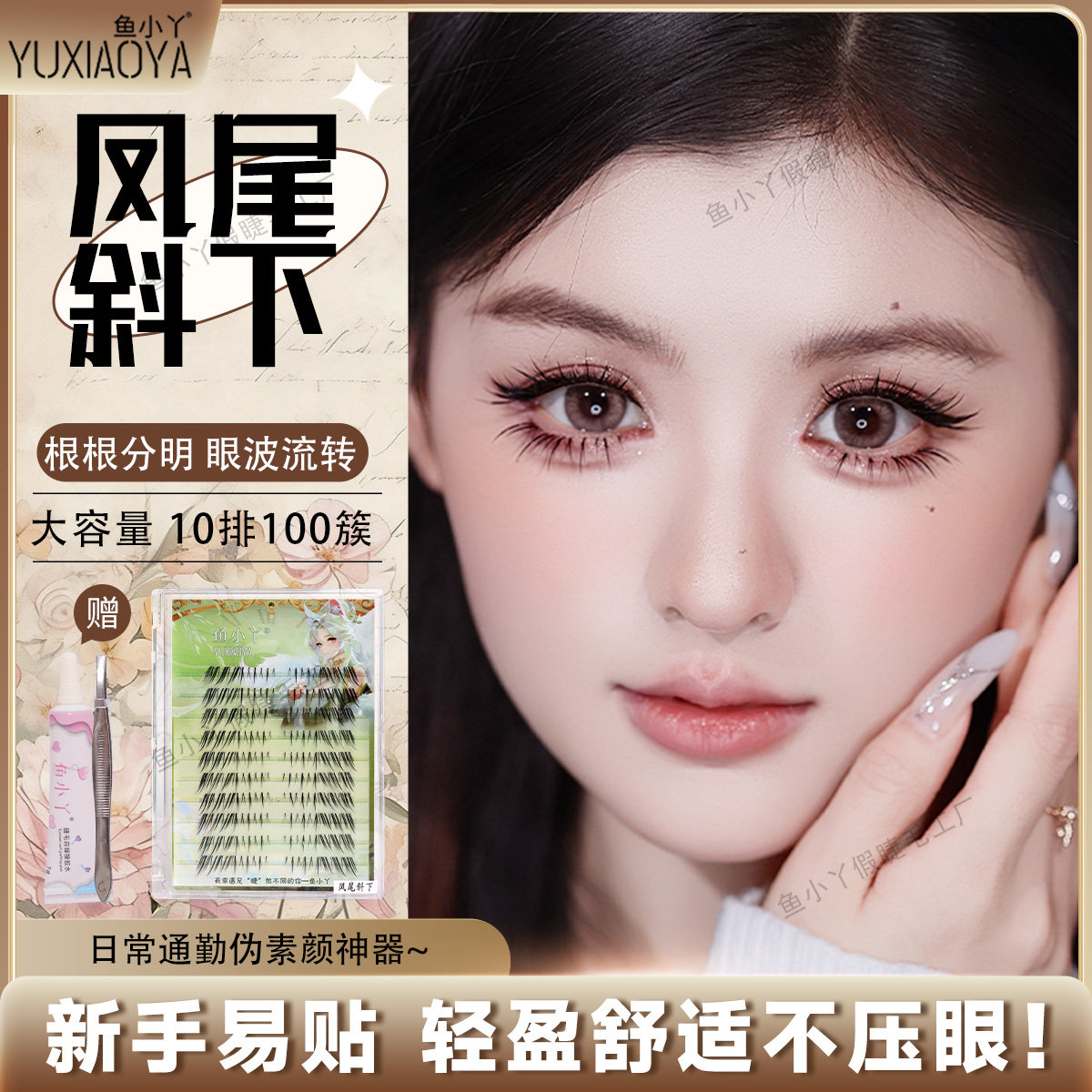鱼小丫假睫毛凤尾斜下睫毛女根根分明仿真自然款日常睫毛新手专用,彩妆/香水/美妆工具,假睫毛,淘宝优惠券,粉丝福利购,淘宝优惠卷