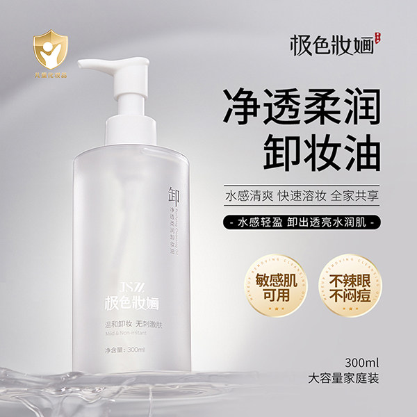 极色妆婳卸妆油300ml家庭版敏肌可用不辣眼浓妆谈妆眼唇脸三合一