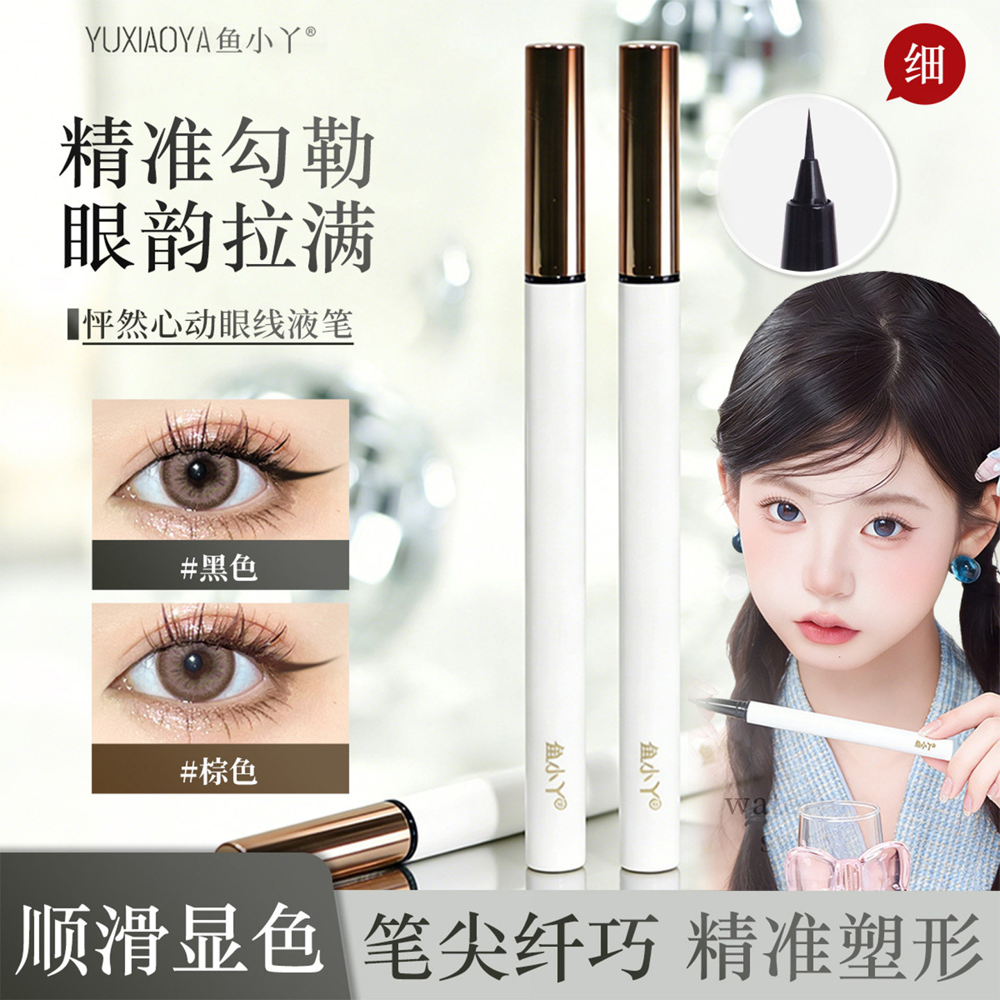 鱼小丫眼线液笔极细怦然心动眼韵拉满顺滑显色不易晕染持妆新手