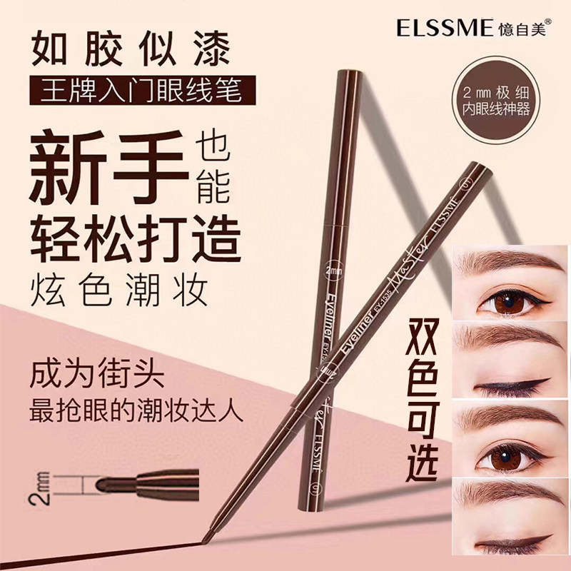 ELSSME眼线笔2mm极细新手轻松打造炫色潮妆一笔双效防水持久