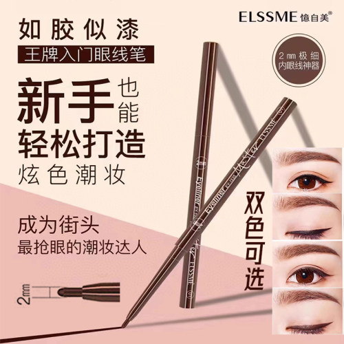 ELSSME眼线笔2mm极细新手轻松打造炫色潮妆一笔双效防水持久