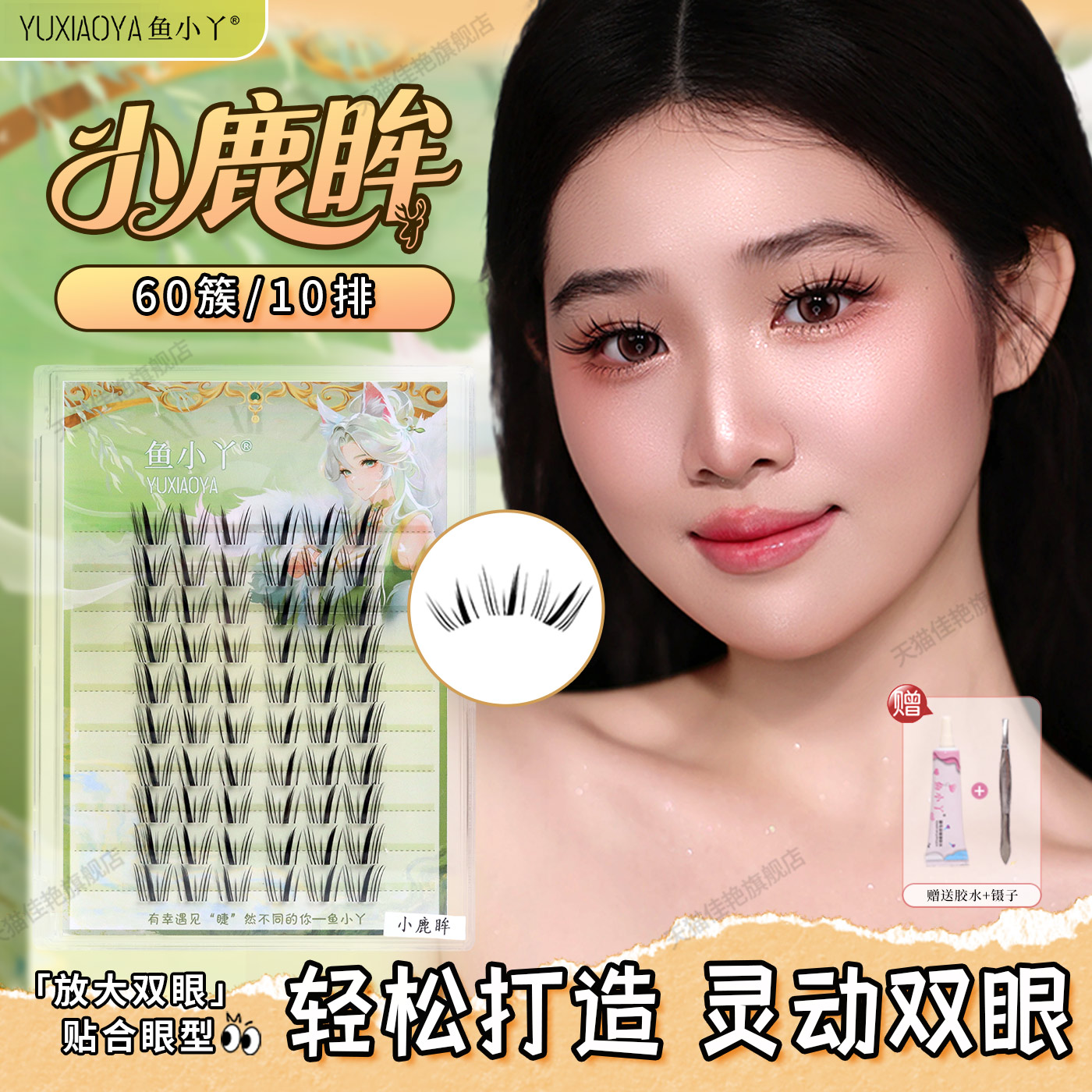 鱼小丫假睫毛小鹿眸上睫毛60簇10排大容量自然仿真新手单簇眼睫毛
