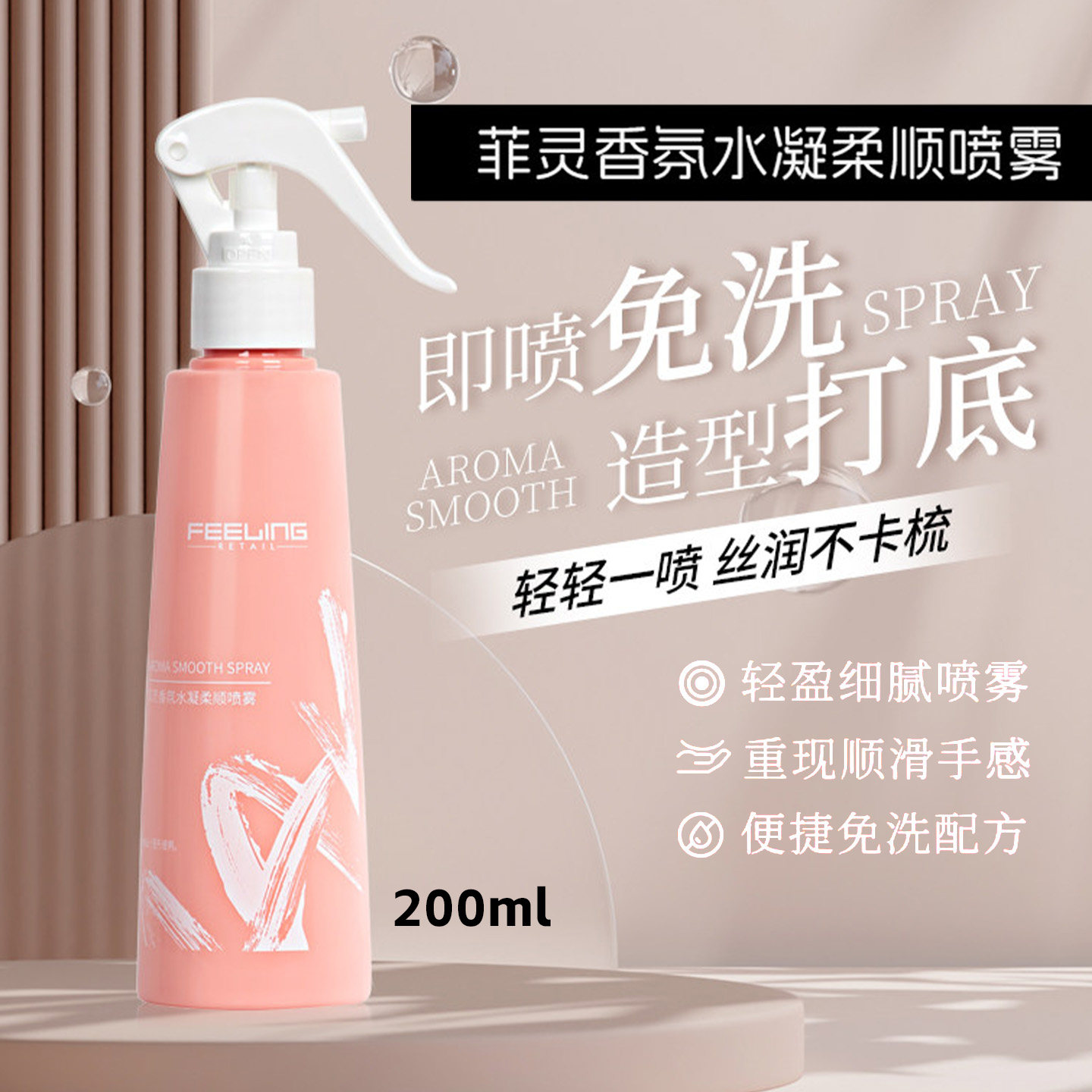 菲灵柔顺护发喷雾免洗针对修复毛躁修护发丝起静电免水口碑产品