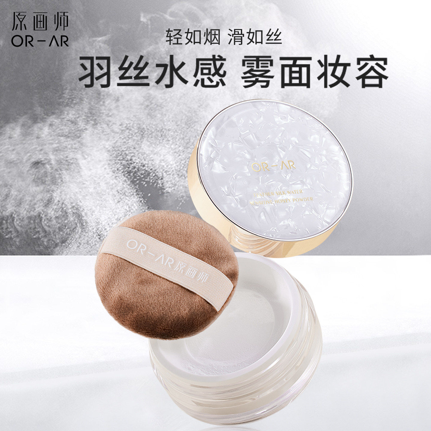 OR-AR原画师散粉蜜粉油皮吸油不吸水正品哑光自然粉质细腻清透
