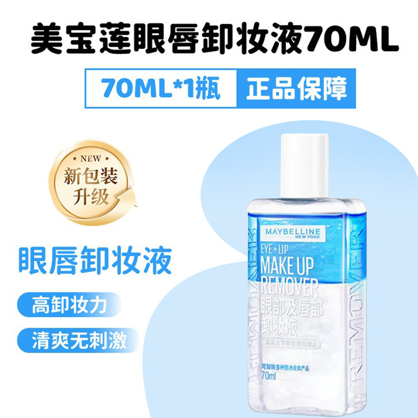 美宝莲卸妆液眼唇部专用卸妆水深层清洁水油分离温和卸妆脸部正品