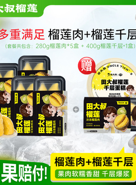 【直播间专享】田大叔榴莲泰国金枕280g榴莲肉*4+赠[榴莲+千层]