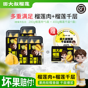 【直播间专享】田大叔榴莲泰国金枕280g榴莲肉*4+赠[榴莲+千层]