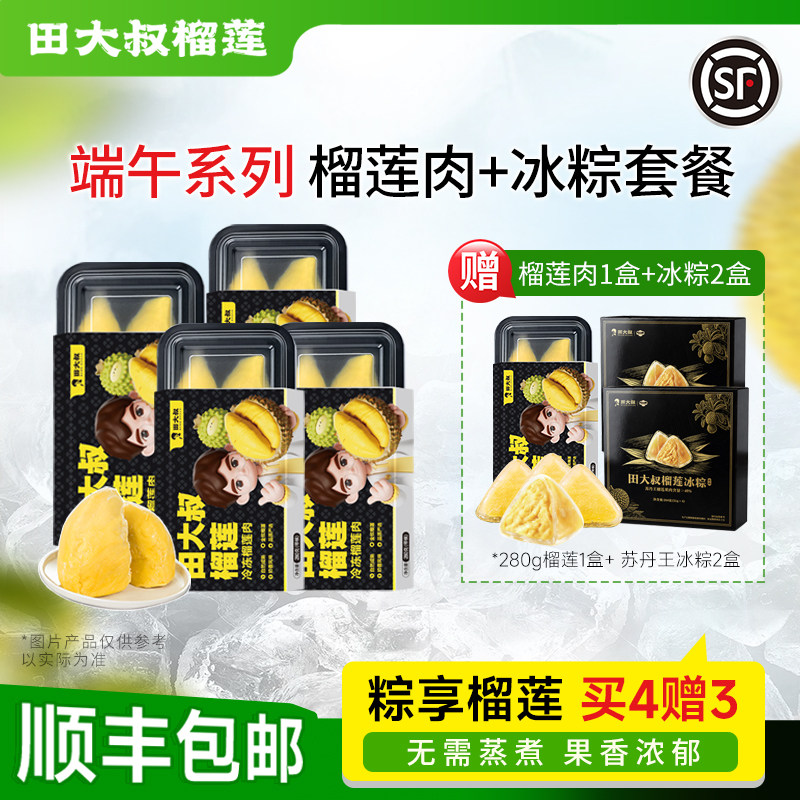 田大叔榴莲肉冰粽子榴莲端午节冰粽子榴莲肉礼品礼盒5+2水晶甜粽