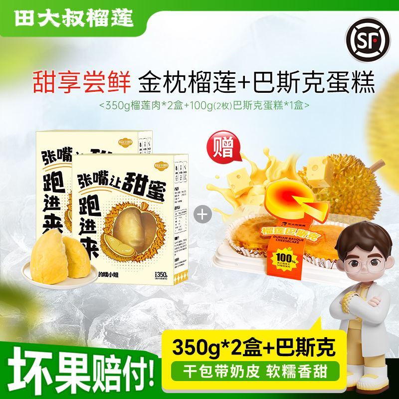 田大叔榴莲泰国金枕榴莲肉冷冻树熟液氮锁鲜顺丰包邮350g*2