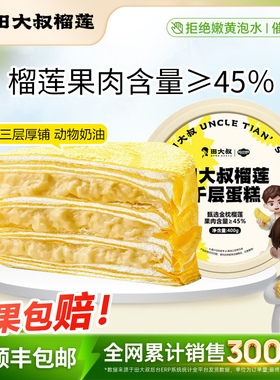 【直播间专享】田大叔榴莲进口金枕榴莲千层蛋糕400g