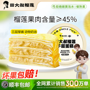 【直播间专享】田大叔榴莲进口金枕榴莲千层蛋糕400g