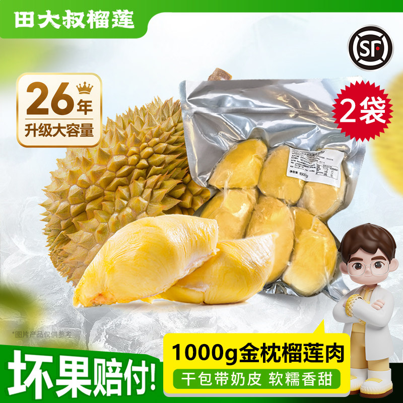 【直播间专享】田大叔榴莲自然成熟新鲜进口金枕冷冻商用1kg*2袋